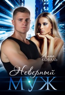 «Неверный муж» книга