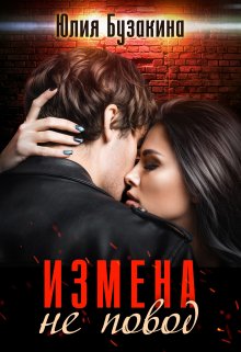 «Измена не повод» книга