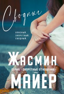 «Сводные. Книга 2» книга