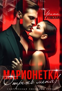 «Марионетка. Отрежь меня!» книга