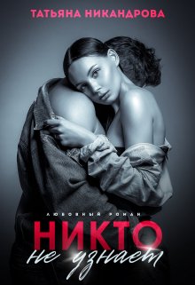 «Никто не узнает» книга