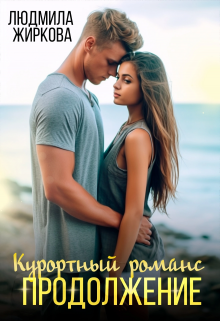 «Курортный романс. Продолжение» книга