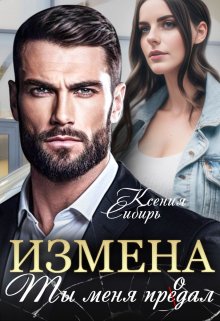 «Измена. Ты меня продал» книга