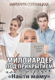 «Миллиардер под прикрытием,  или Операция «Найти маму»» книга