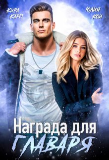 «Награда для главаря» книга