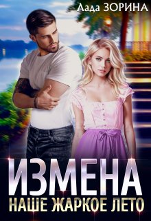 «Измена. Наше жаркое лето» книга