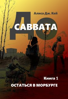 «До Саввата. Остаться в Морбурге» книга