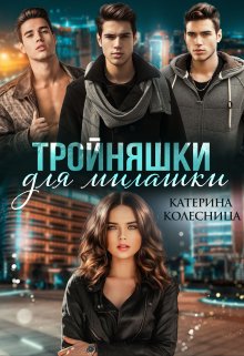 «Тройняшки для милашки» книга