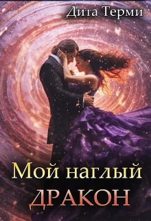 «Мой наглый дракон» книга