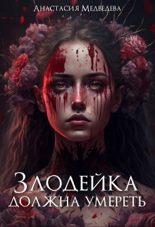 «Злодейка должна умереть» книга