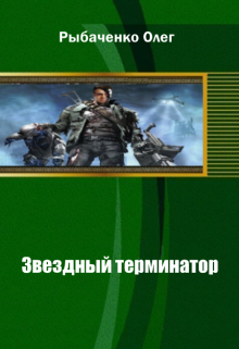 «Звездный терминатор»
