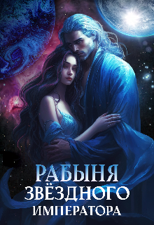 «Рабыня звёздного императора» книга