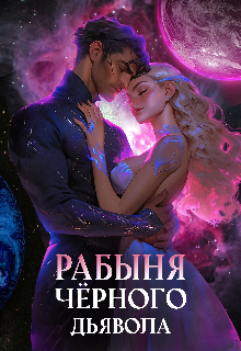 «Рабыня чёрного дьявола» книга