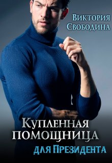 «Купленная помощница для президента» книга