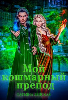 «Мой кошмарный препод» книга