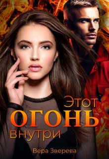 «Этот огонь внутри» книга