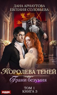 «Королева Теней. Книга 3. Грани безумия. Том 1» книга