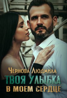 «Твоя улыбка в моем сердце» книга