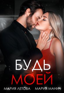 «Будь моей» книга