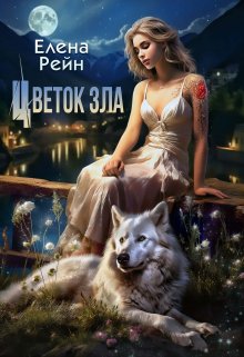 «Цветок зла» книга