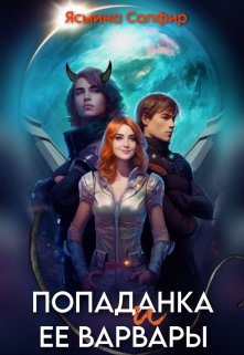 «Попаданка и ее варвары» книга