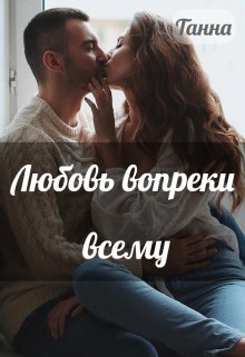 «Любовь вопреки всему» книга