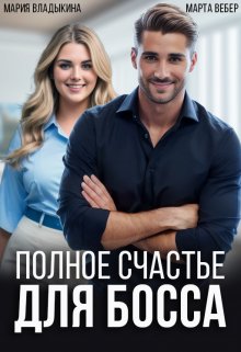 «Полное счастье для босса» книга