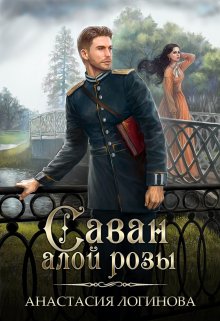 «Саван алой розы» книга