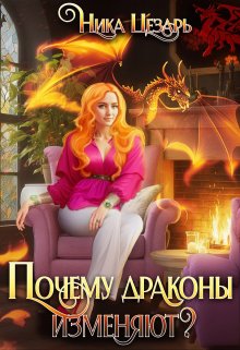 «Почему драконы изменяют?» книга