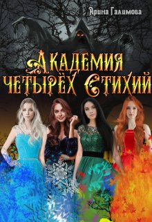 «Академия Четырех Стихий» книга