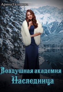 «Воздушная Академия. Наследница» книга