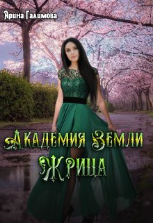 «Академия Земли. Жрица» книга