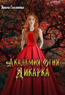 «Академия огня. Дикарка» книга