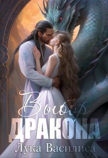 «Выбор дракона» книга