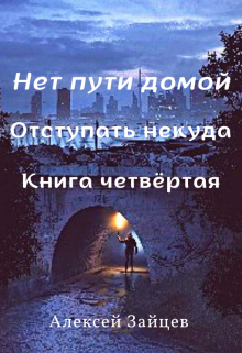 «Нет пути домой. 4 книга» книга