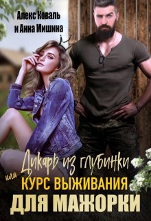 «Дикарь из глубинки или курс выживания для мажорки» книга