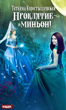 «Проклятие – миньон!» книга