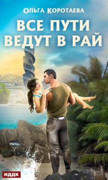 «Все пути ведут в Рай» книга