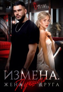 «Измена. Жена лучшего друга» книга