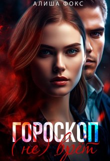 «Гороскоп (не) врёт» книга