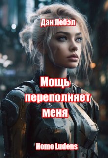 «Мощь переполняет меня» книга