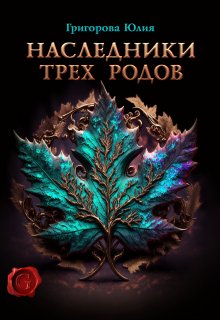 «Наследники трех родов» книга