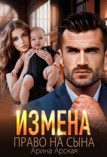 «Измена. Право на сына» книга