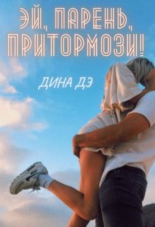 «Эй, парень, притормози!» книга