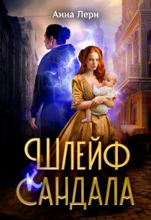 «Шлейф сандала» книга