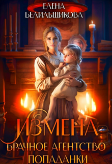 «Измена. Брачное агентство попаданки» книга