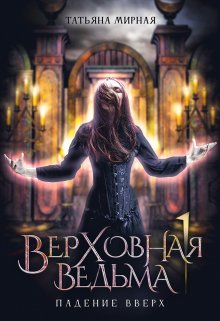 «Верховная ведьма. Падение вверх» книга