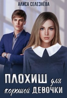 «Плохиш для хорошей девочки» книга