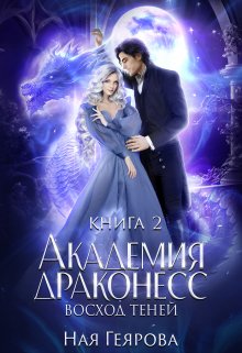 «Академия Драконесс. Восход Теней» книга