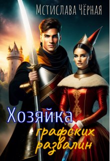 «Хозяйка графских развалин» книга